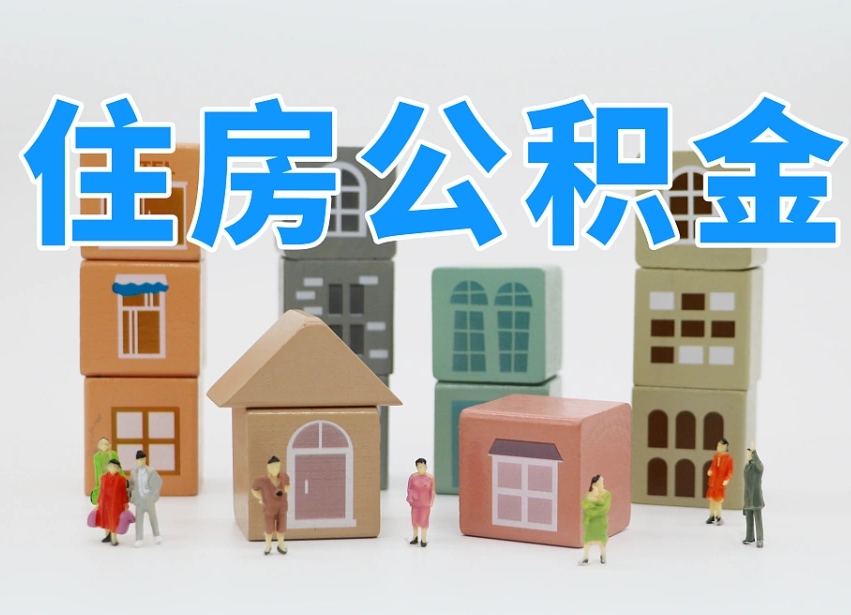 临沂温州公积金提取代办（温州提取住房公积金需要什么材料）